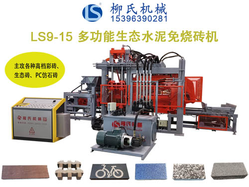 LSC9-15生態(tài)免燒磚機、透水磚機